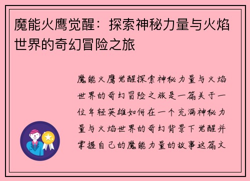魔能火鹰觉醒：探索神秘力量与火焰世界的奇幻冒险之旅