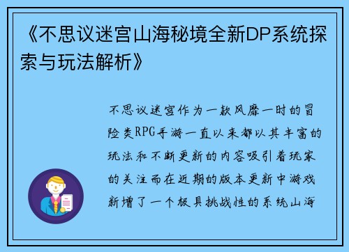 《不思议迷宫山海秘境全新DP系统探索与玩法解析》