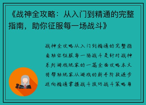 《战神全攻略：从入门到精通的完整指南，助你征服每一场战斗》