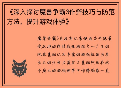 《深入探讨魔兽争霸3作弊技巧与防范方法，提升游戏体验》