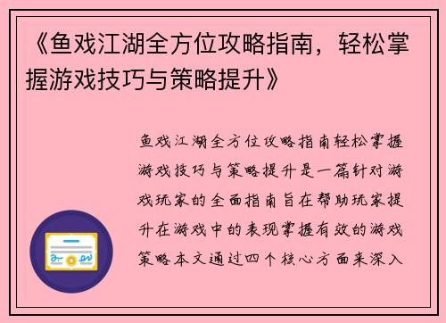 《鱼戏江湖全方位攻略指南，轻松掌握游戏技巧与策略提升》