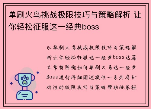 单刷火鸟挑战极限技巧与策略解析 让你轻松征服这一经典boss