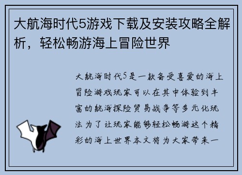 大航海时代5游戏下载及安装攻略全解析，轻松畅游海上冒险世界