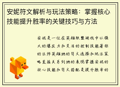 安妮符文解析与玩法策略：掌握核心技能提升胜率的关键技巧与方法