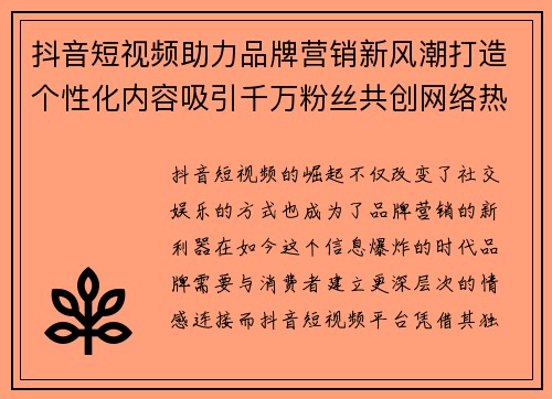 抖音短视频助力品牌营销新风潮打造个性化内容吸引千万粉丝共创网络热潮
