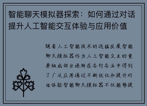 智能聊天模拟器探索：如何通过对话提升人工智能交互体验与应用价值