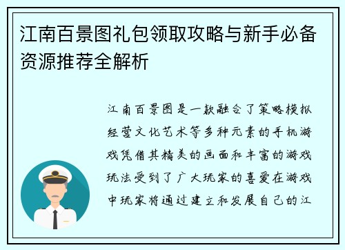江南百景图礼包领取攻略与新手必备资源推荐全解析
