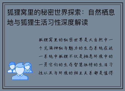 狐狸窝里的秘密世界探索：自然栖息地与狐狸生活习性深度解读
