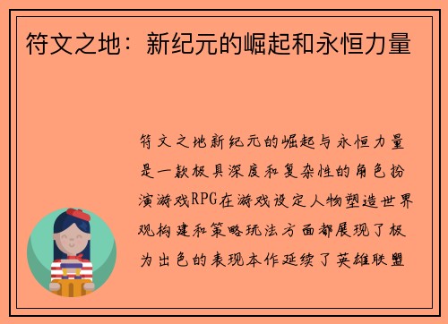 符文之地：新纪元的崛起和永恒力量
