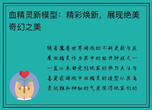 血精灵新模型：精彩焕新，展现绝美奇幻之美