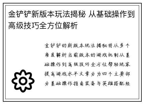 金铲铲新版本玩法揭秘 从基础操作到高级技巧全方位解析