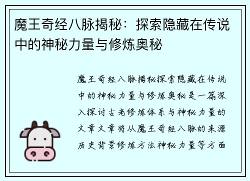 魔王奇经八脉揭秘：探索隐藏在传说中的神秘力量与修炼奥秘