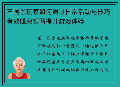 三国杀玩家如何通过日常活动与技巧有效赚取银两提升游戏体验