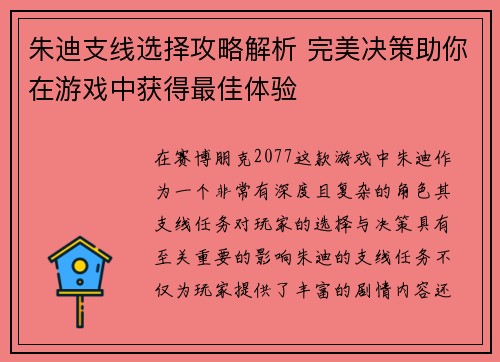 朱迪支线选择攻略解析 完美决策助你在游戏中获得最佳体验