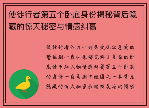使徒行者第五个卧底身份揭秘背后隐藏的惊天秘密与情感纠葛