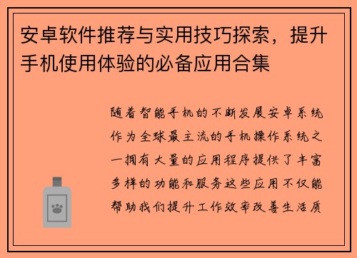安卓软件推荐与实用技巧探索，提升手机使用体验的必备应用合集