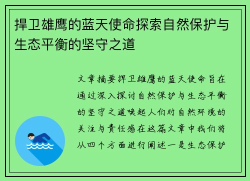 捍卫雄鹰的蓝天使命探索自然保护与生态平衡的坚守之道