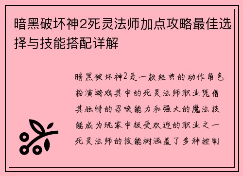 暗黑破坏神2死灵法师加点攻略最佳选择与技能搭配详解