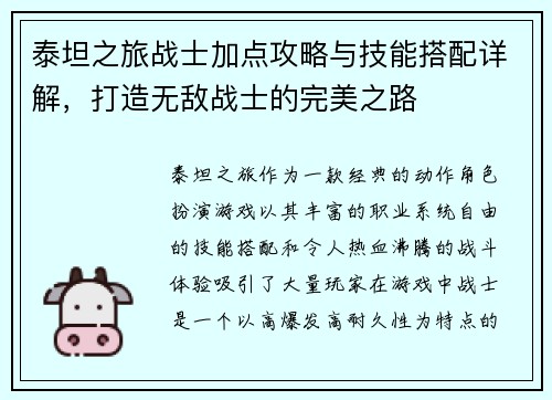 泰坦之旅战士加点攻略与技能搭配详解，打造无敌战士的完美之路