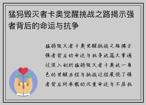 猛犸毁灭者卡奥觉醒挑战之路揭示强者背后的命运与抗争