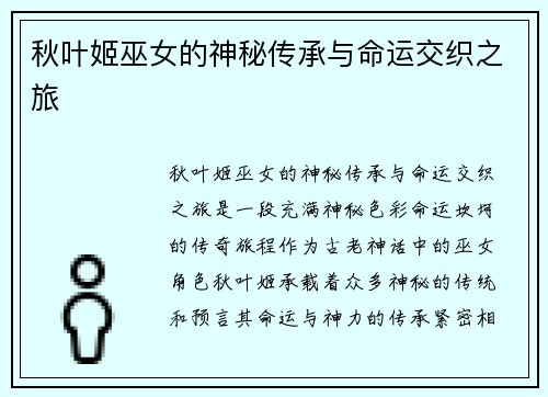 秋叶姬巫女的神秘传承与命运交织之旅
