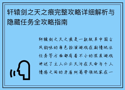 轩辕剑之天之痕完整攻略详细解析与隐藏任务全攻略指南