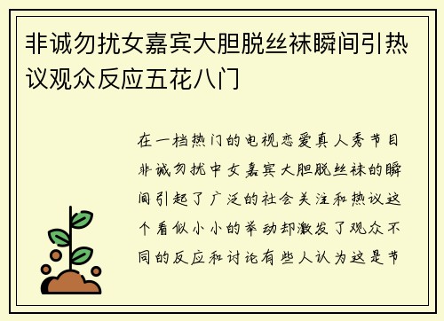 非诚勿扰女嘉宾大胆脱丝袜瞬间引热议观众反应五花八门