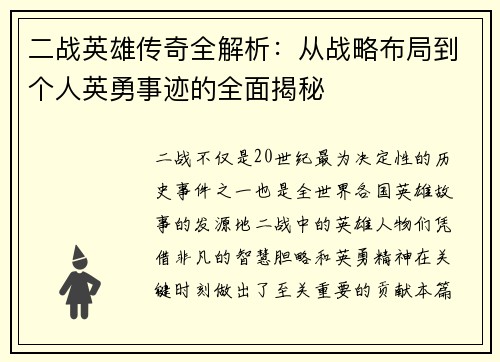 二战英雄传奇全解析：从战略布局到个人英勇事迹的全面揭秘
