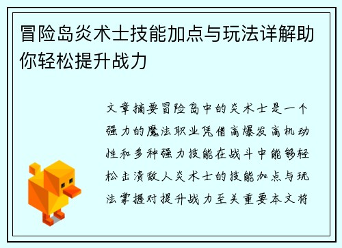 冒险岛炎术士技能加点与玩法详解助你轻松提升战力