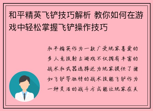 和平精英飞铲技巧解析 教你如何在游戏中轻松掌握飞铲操作技巧