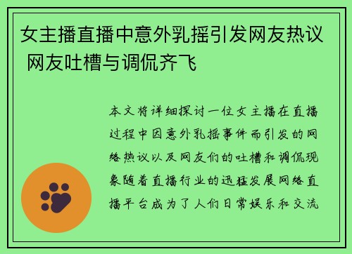 女主播直播中意外乳摇引发网友热议 网友吐槽与调侃齐飞