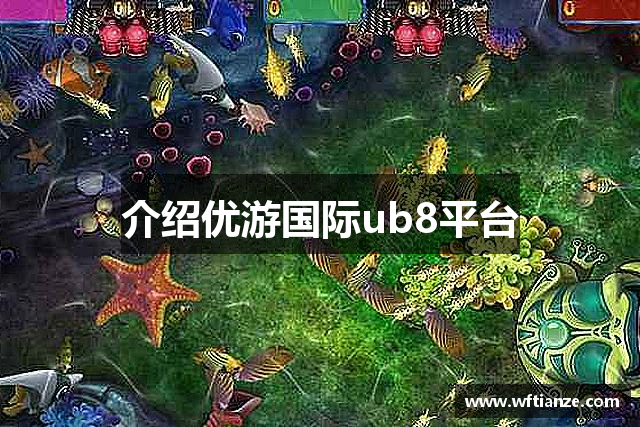 介绍优游国际ub8平台
