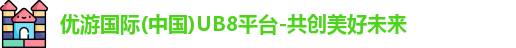 优游国际ub8平台